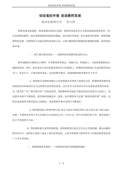 创设宽松环境-促进教师发展