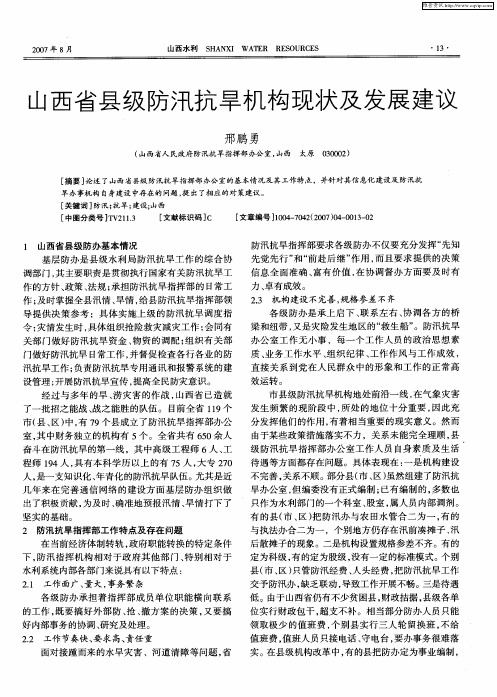 山西省县级防汛抗旱机构现状及发展建议
