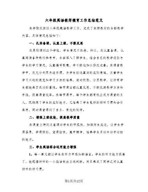 2023年六年级英语教师德育工作总结范文(四篇)