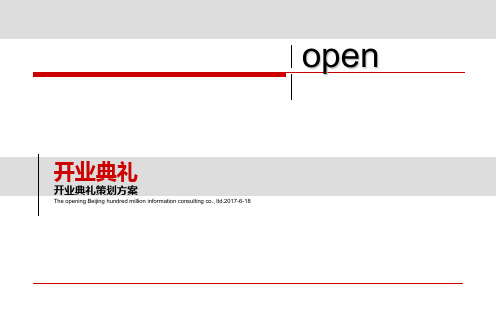 北京公司开业典礼策划案(PPT42页)