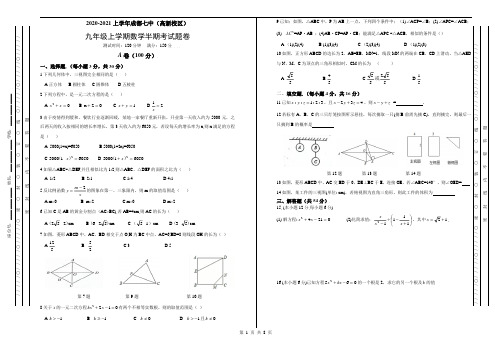 四川省成都市成都七中(高新校区)2020-2021上九年级上学期半期考试数学题卷 答案