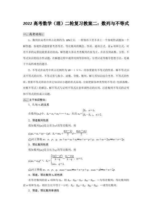 2022高考数学(理)二轮复习教案二：数列与不等式