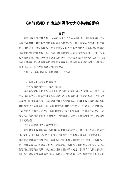 《新闻联播》作为主流媒体对大众传播的影响.doc