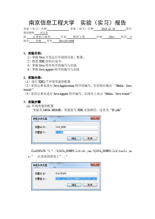 实验一 Java的环境安装配置与简单程序编写-实验报告纸