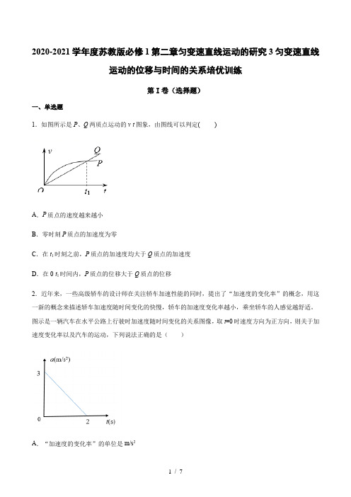 苏教版高一物理必修1：2.3匀变速直线运动的位移与时间的关系 培优训练