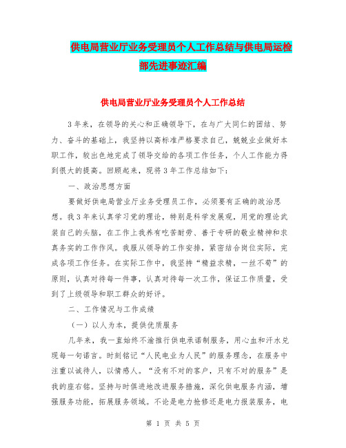 供电局营业厅业务受理员个人工作总结与供电局运检部先进事迹汇编