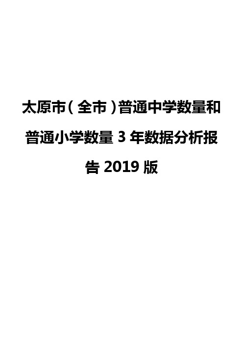 太原市(全市)普通中学数量和普通小学数量3年数据分析报告2019版