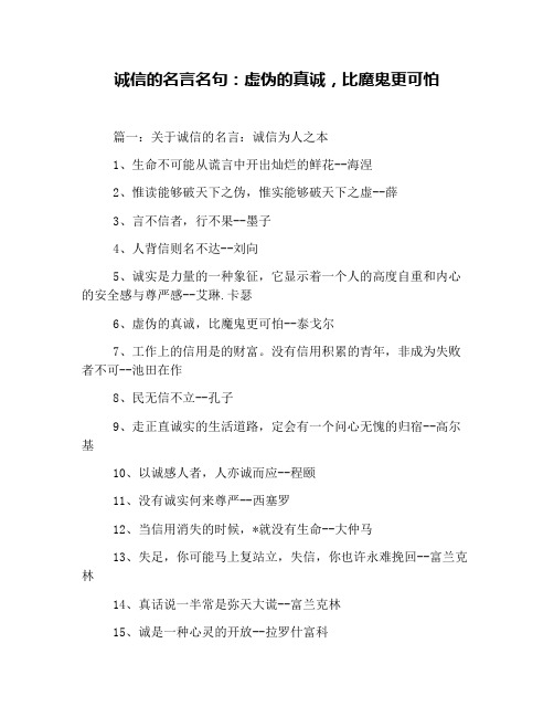 诚信的名言名句：虚伪的真诚,比魔鬼更可怕