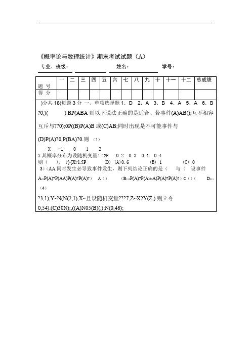 完整word版概率论与数理统计期末考试试题及答案