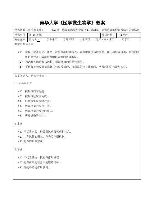 《医学微生物学》教案  病毒的感染与免疫(2)第24章  病毒感染的检查方法与防治原则