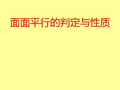 高中数学苏教版(2012)  必修2第一章1.2.4平面和平面平行的判定和性质课件(共27张PPT)