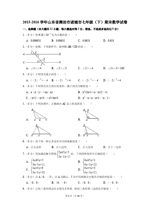 2015-2016年山东省潍坊市诸城市七年级(下)期末数学试卷(解析版)
