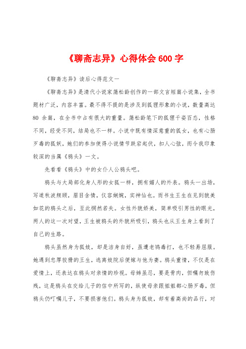 《聊斋志异》心得体会600字