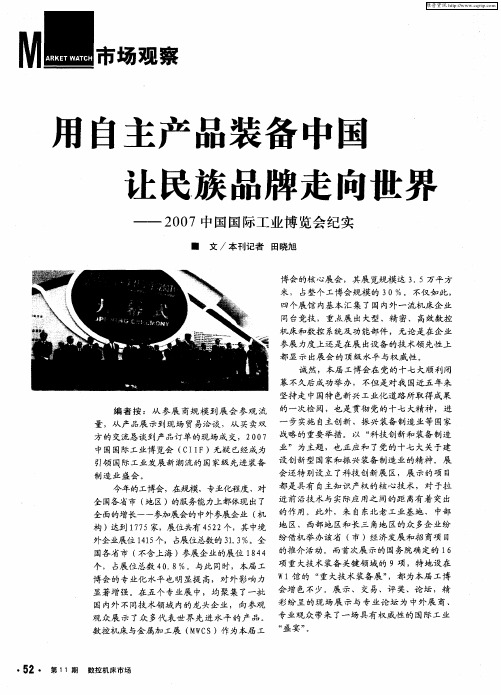 用自主产品装备中国让民族品牌走向世界——2007中国国际工业博览会纪实