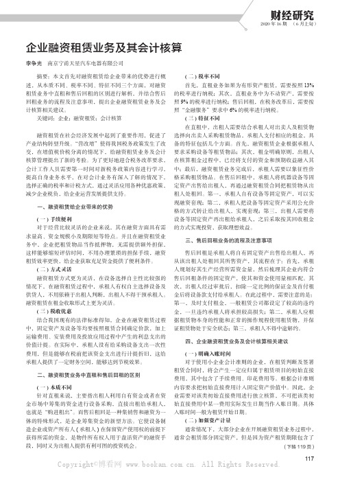 企业融资租赁业务及其会计核算