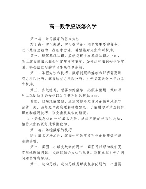 高一数学应该怎么学3篇