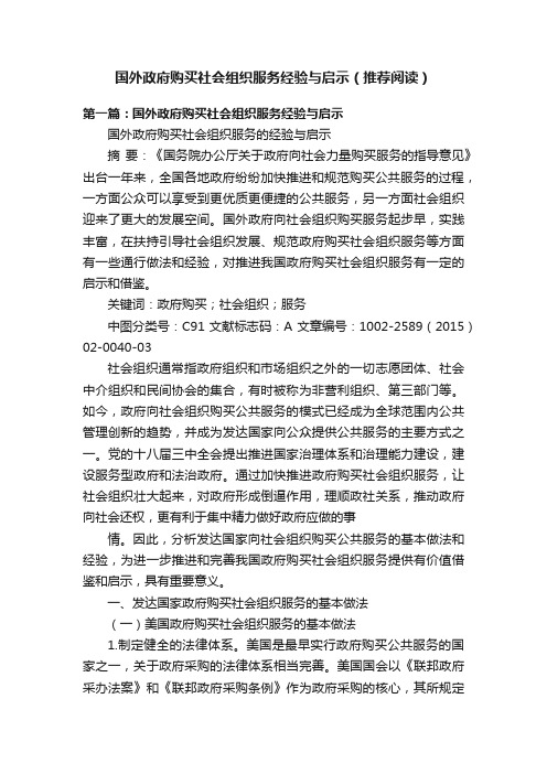 国外政府购买社会组织服务经验与启示（推荐阅读）