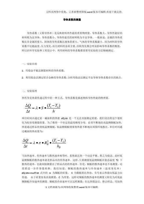 导热系数的测量实验报告