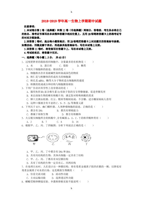 2018-2019学年高一生物上学期期中试题