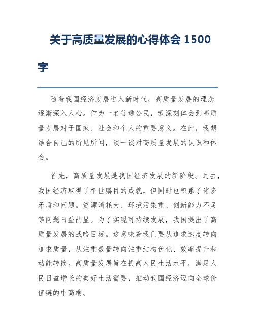 关于高质量发展的心得体会1500字