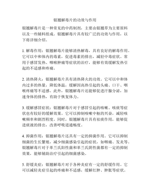 银翘解毒片的功效与作用
