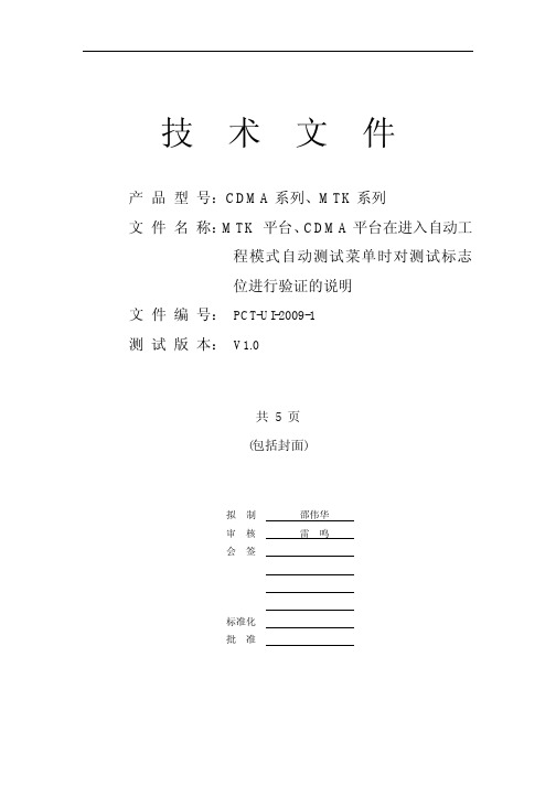 MTK 平台、CDMA平台 在进入自动工程模式自动测试菜单时对测试标志位进行验证的说明