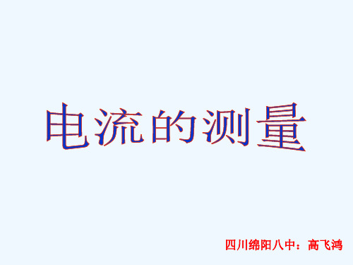 物理人教版九年级全册《电流的测量》4《电流的测量》(29张)1精品PPT课件