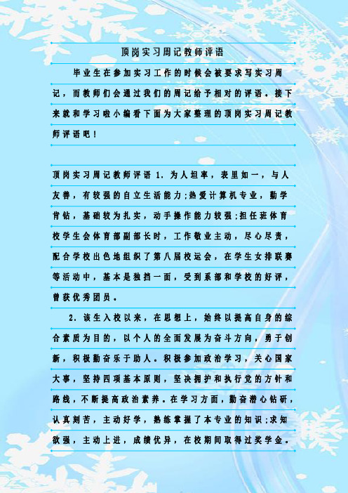 最新整理顶岗实习周记教师评语