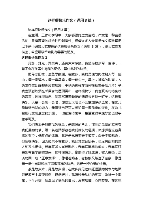 这样很快乐作文（通用3篇）