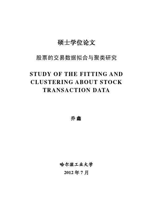 股票的交易数据拟合与聚类研究