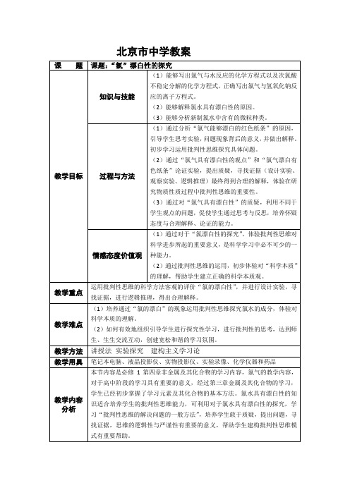 高中化学 课题：“氯”漂白性的探究 教案 教学设计