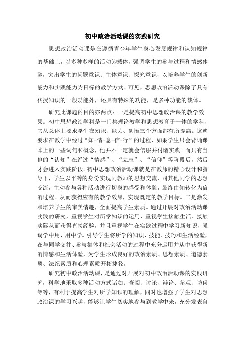 初中政治活动课的实践研究