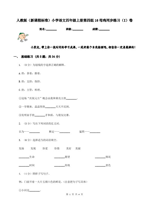 人教版(新课程标准)小学语文四年级上册第四组16母鸡同步练习(I)卷