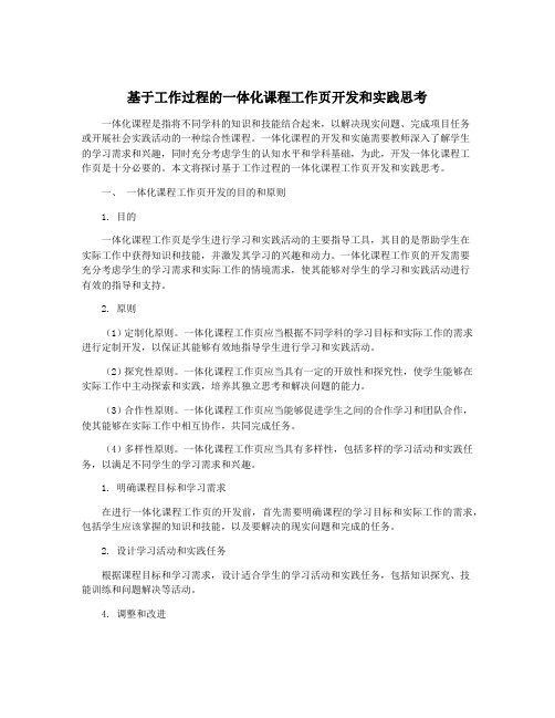 基于工作过程的一体化课程工作页开发和实践思考