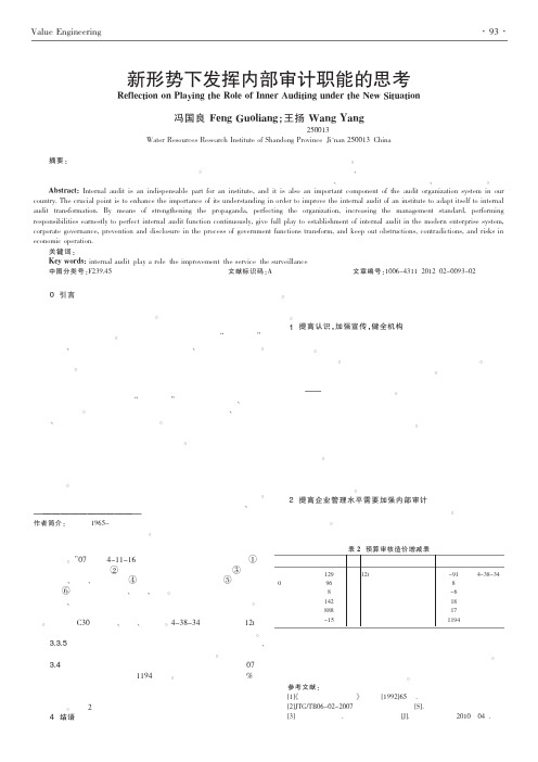 新形势下发挥内部审计职能的思考