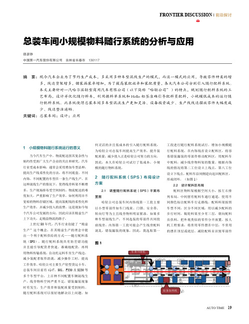 总装车间小规模物料随行系统的分析与应用