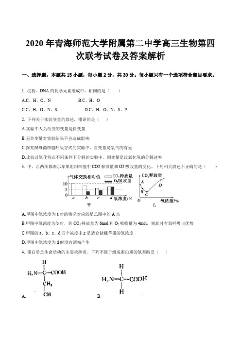 2020年青海师范大学附属第二中学高三生物第四次联考试卷及答案解析