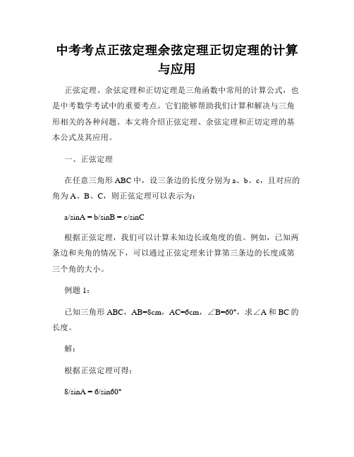 中考考点正弦定理余弦定理正切定理的计算与应用