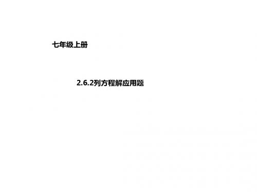 2017秋北京课改版数学七上2.6.2《列方程解应用题》ppt课件