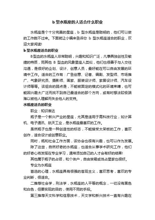 b型水瓶座的人适合什么职业