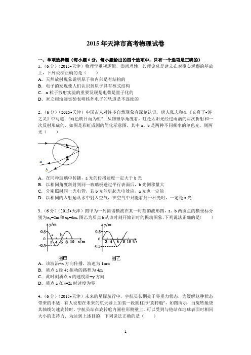 2015年天津市高考物理试卷