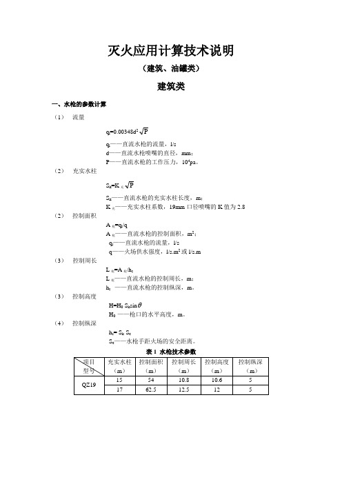 消防灭火应用计算技术说明