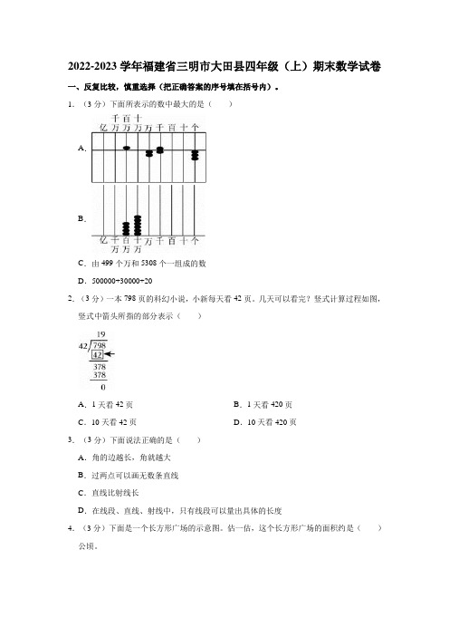 2022-2023学年福建省三明市大田县四年级(上)期末数学试卷