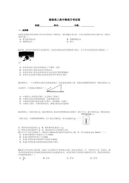 湖南高三高中物理月考试卷带答案解析
