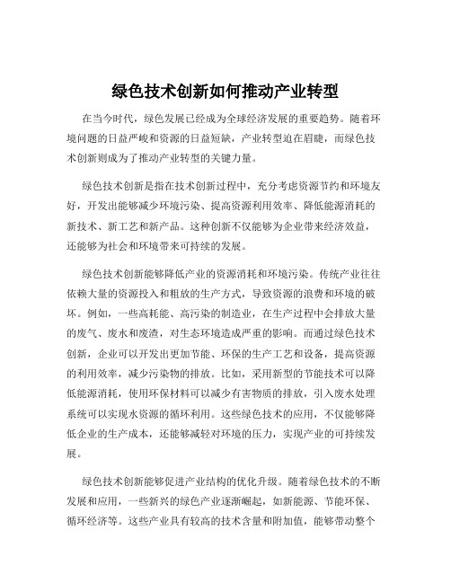 绿色技术创新如何推动产业转型