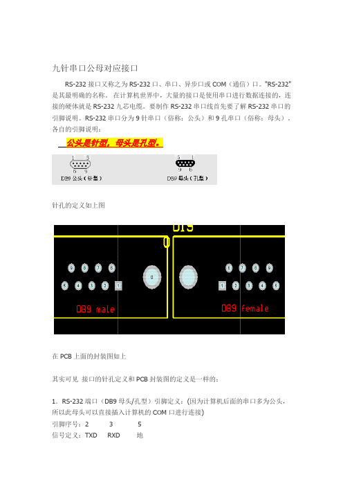 九针串口公母对应接口