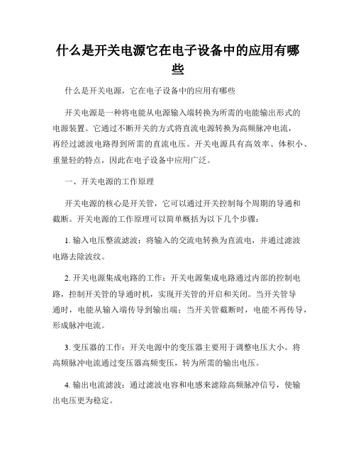 什么是开关电源它在电子设备中的应用有哪些