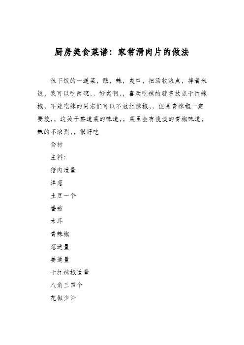 厨房美食菜谱:家常滑肉片的做法