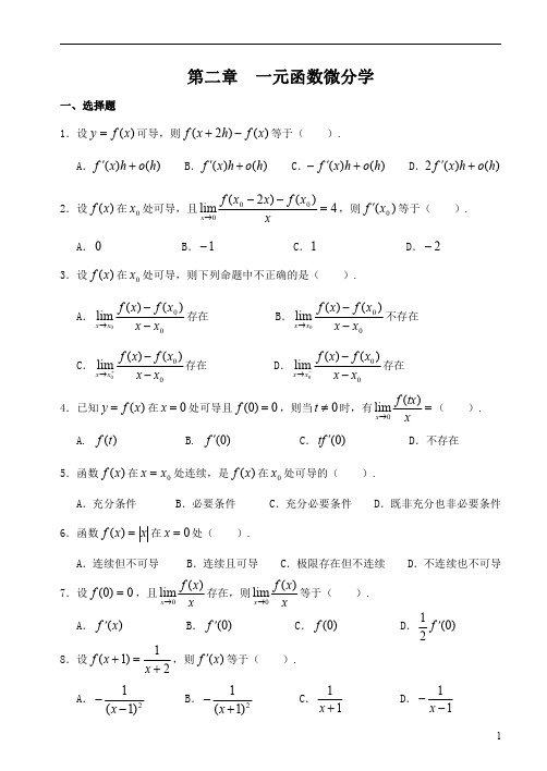 高等数学：一元函数微分学习题含答案