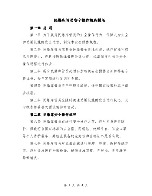 民爆库管员安全操作规程模版